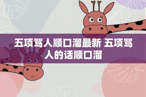 五项骂人顺口溜最新 五项骂人的话顺口溜