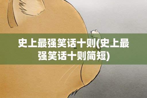 史上最强笑话十则(史上最强笑话十则简短)