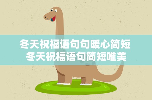 冬天祝福语句句暖心简短 冬天祝福语句简短唯美