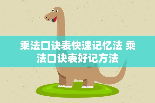 乘法口诀表快速记忆法 乘法口诀表好记方法