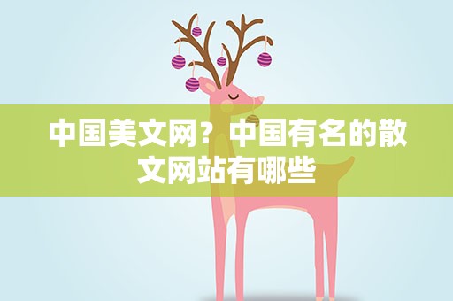 中国美文网？中国有名的散文网站有哪些
