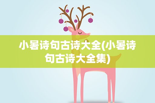 小暑诗句古诗大全(小暑诗句古诗大全集)