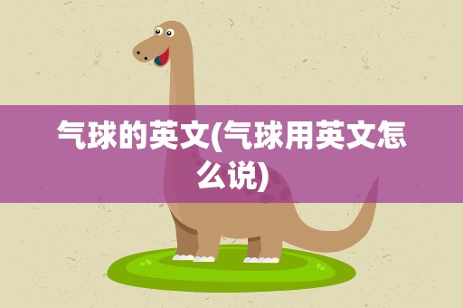 气球的英文(气球用英文怎么说)