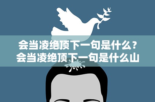 会当凌绝顶下一句是什么？会当凌绝顶下一句是什么山