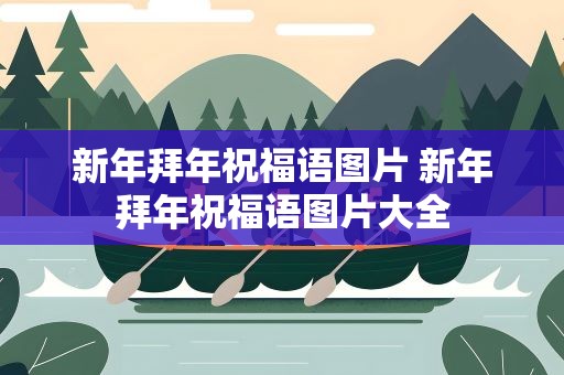新年拜年祝福语图片 新年拜年祝福语图片大全