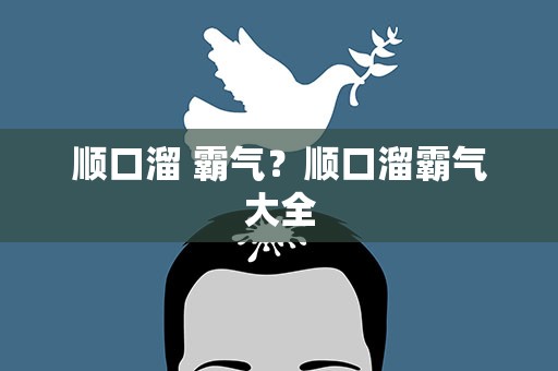 顺口溜 霸气？顺口溜霸气大全