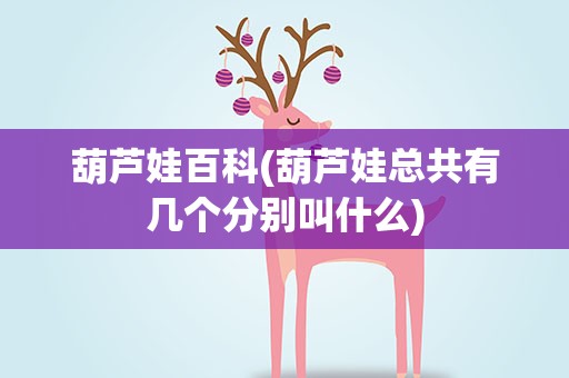 葫芦娃百科(葫芦娃总共有几个分别叫什么)