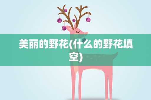 美丽的野花(什么的野花填空)