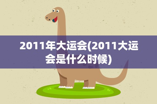 2011年大运会(2011大运会是什么时候)