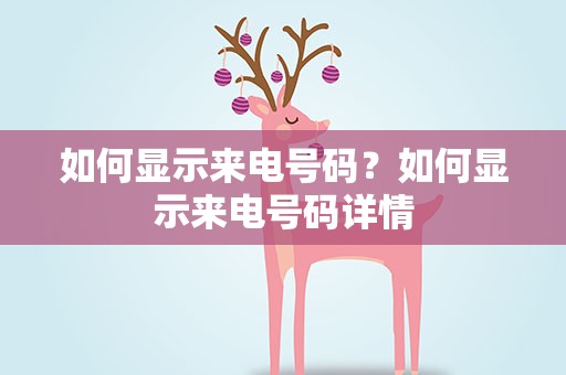 如何显示来电号码？如何显示来电号码详情