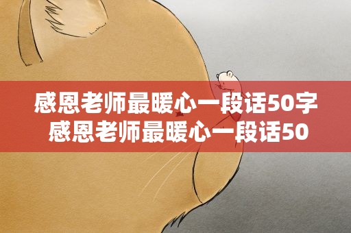 感恩老师最暖心一段话50字 感恩老师最暖心一段话50字大全