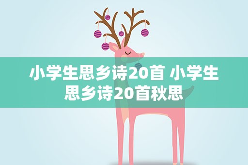 小学生思乡诗20首 小学生思乡诗20首秋思