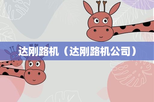 达刚路机（达刚路机公司）