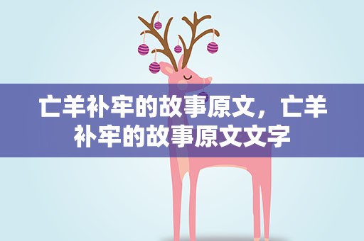 亡羊补牢的故事原文，亡羊补牢的故事原文文字