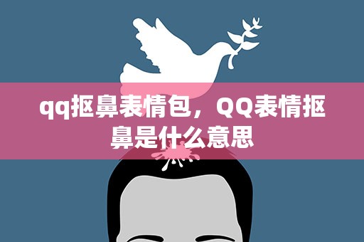 qq抠鼻表情包，QQ表情抠鼻是什么意思