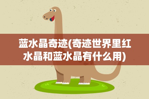 蓝水晶奇迹(奇迹世界里红水晶和蓝水晶有什么用)