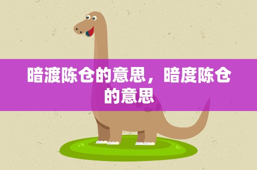 暗渡陈仓的意思，暗度陈仓的意思