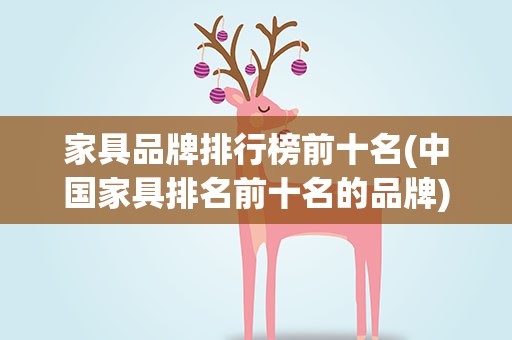 家具品牌排行榜前十名(中国家具排名前十名的品牌)