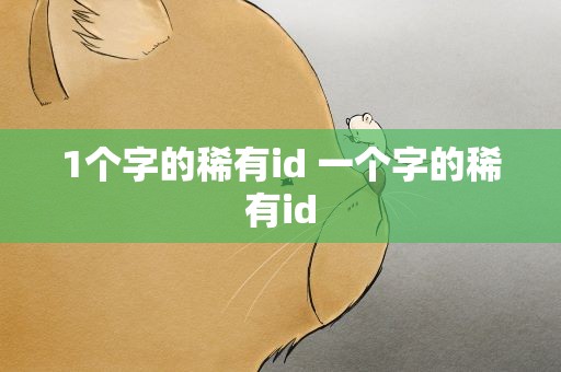 1个字的稀有id 一个字的稀有id