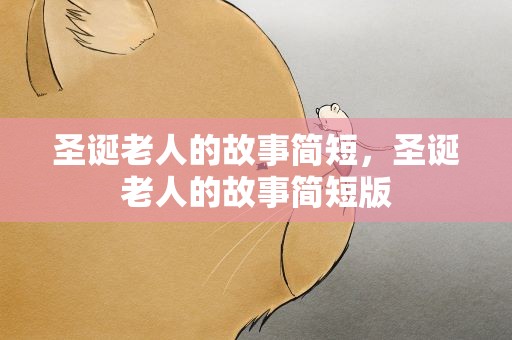 圣诞老人的故事简短，圣诞老人的故事简短版