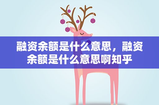融资余额是什么意思，融资余额是什么意思啊知乎
