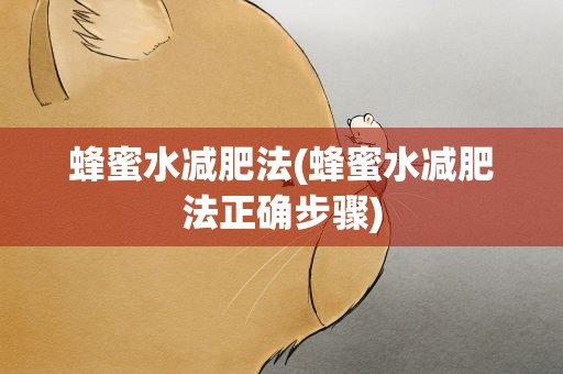 蜂蜜水减肥法(蜂蜜水减肥法正确步骤)