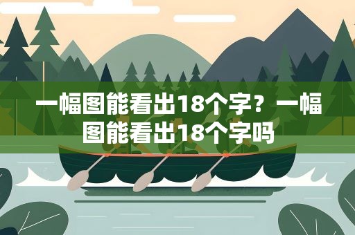 一幅图能看出18个字？一幅图能看出18个字吗