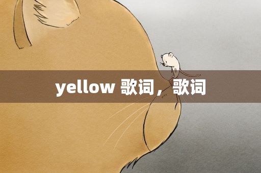 yellow 歌词，歌词