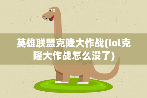 英雄联盟克隆大作战(lol克隆大作战怎么没了)