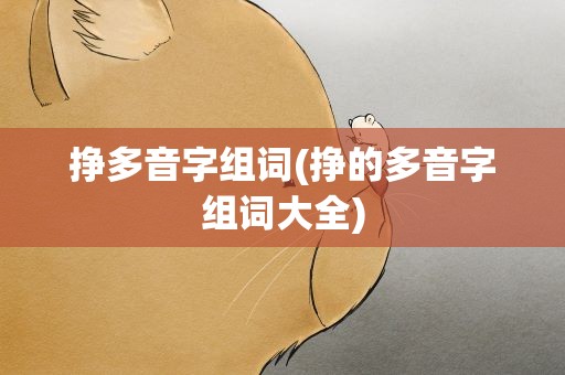 挣多音字组词(挣的多音字组词大全)