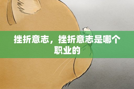 挫折意志，挫折意志是哪个职业的