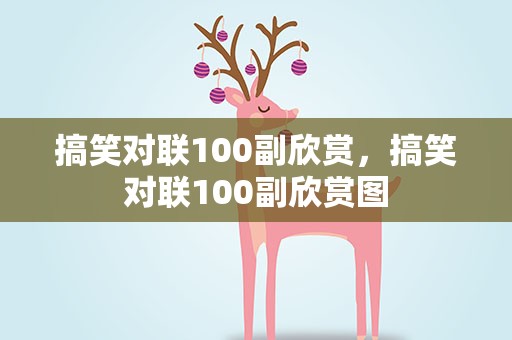 搞笑对联100副欣赏，搞笑对联100副欣赏图