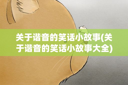 关于谐音的笑话小故事(关于谐音的笑话小故事大全)