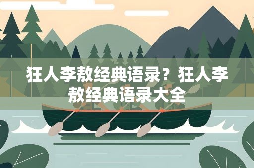 狂人李敖经典语录？狂人李敖经典语录大全