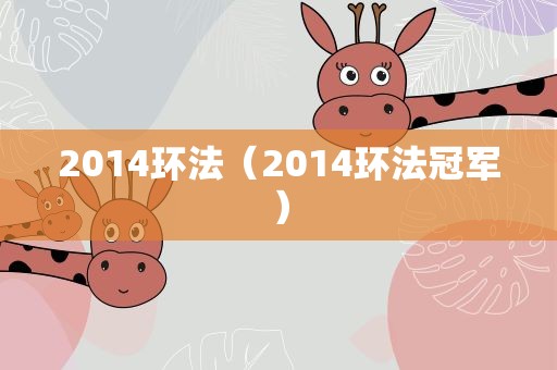 2014环法（2014环法冠军）