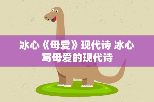 冰心《母爱》现代诗 冰心写母爱的现代诗