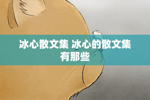冰心散文集 冰心的散文集有那些