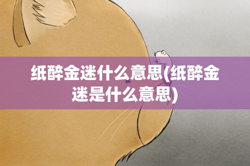 纸醉金迷什么意思(纸醉金迷是什么意思)