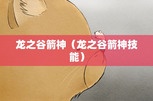 龙之谷箭神（龙之谷箭神技能）