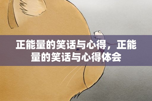 正能量的笑话与心得，正能量的笑话与心得体会