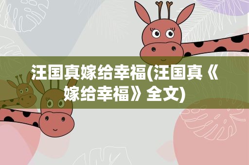 汪国真嫁给幸福(汪国真《嫁给幸福》全文)