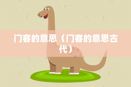 门客的意思（门客的意思古代）