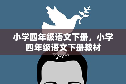 小学四年级语文下册，小学四年级语文下册教材