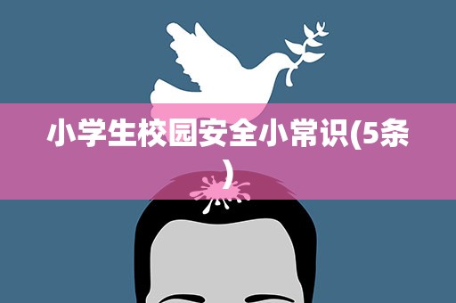 小学生校园安全小常识(5条)