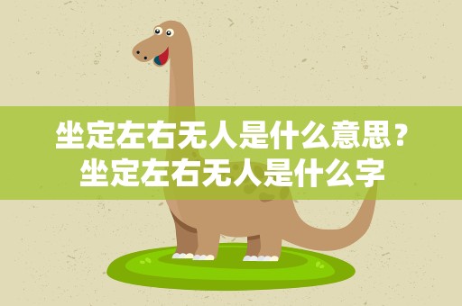 坐定左右无人是什么意思？坐定左右无人是什么字