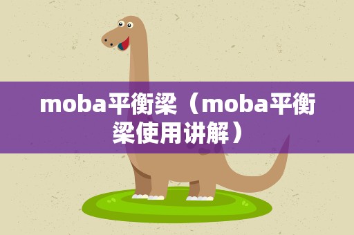 moba平衡梁（moba平衡梁使用讲解）