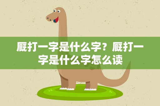 厩打一字是什么字？厩打一字是什么字怎么读