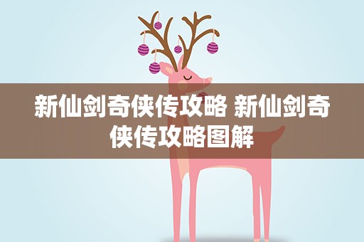 新仙剑奇侠传攻略 新仙剑奇侠传攻略图解