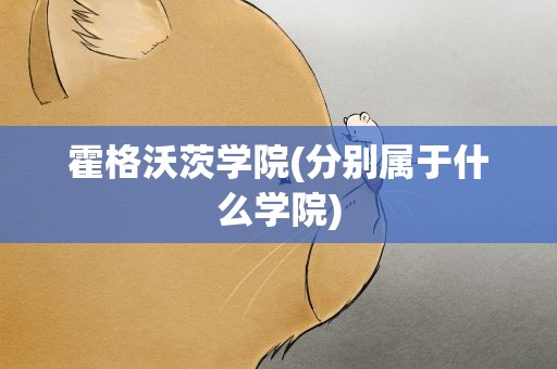 霍格沃茨学院(分别属于什么学院)