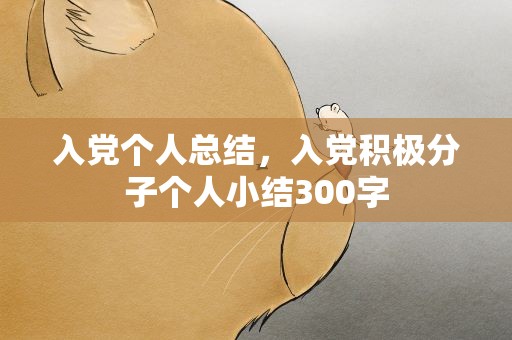 入党个人总结，入党积极分子个人小结300字